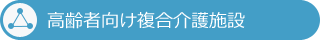 高齢者向け複合介護施設