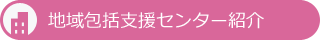 地域包括支援センター