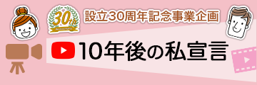 10年後の私宣言