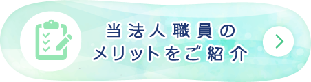 当法人職員のメリットをご紹介