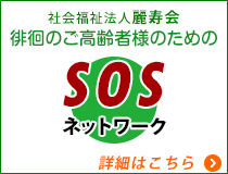 SOSネットワーク