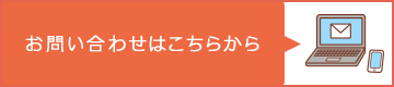 お問い合わせはこちら