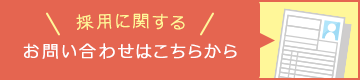 採用に関するお問い合わせはこちら