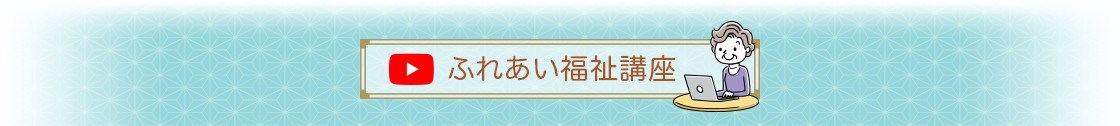 ふれあい福祉講座