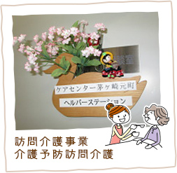 訪問介護事業