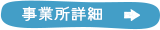 事業所詳細