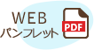 webパンフレット