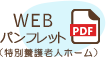 webパンフレット（特養）