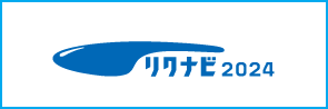 リクナビ2024