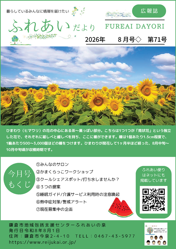 ふれあい便りR8.8月号